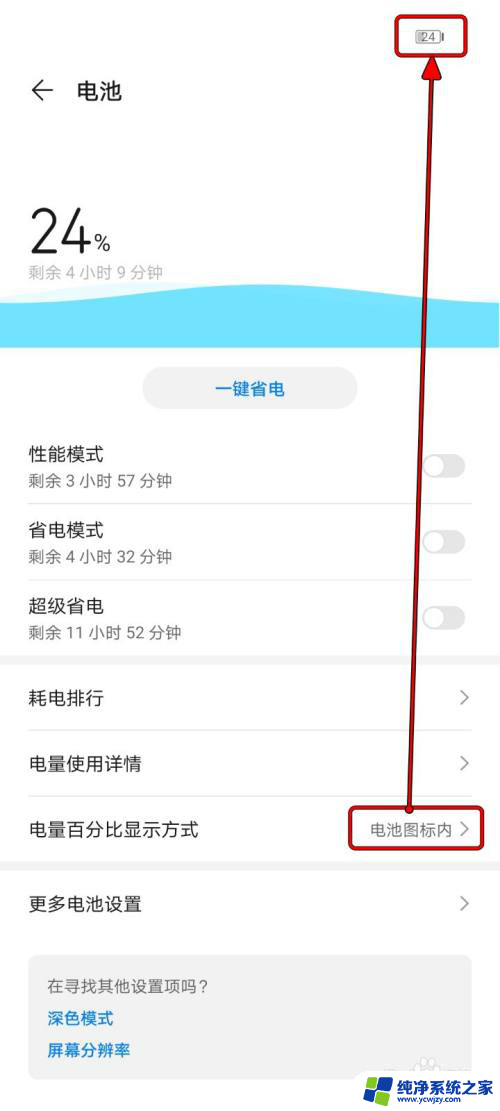 华为怎么显示电池电量百分比 华为手机如何设置电池电量百分比显示在通知栏