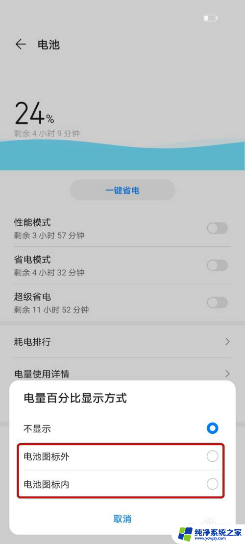 华为怎么显示电池电量百分比 华为手机如何设置电池电量百分比显示在通知栏