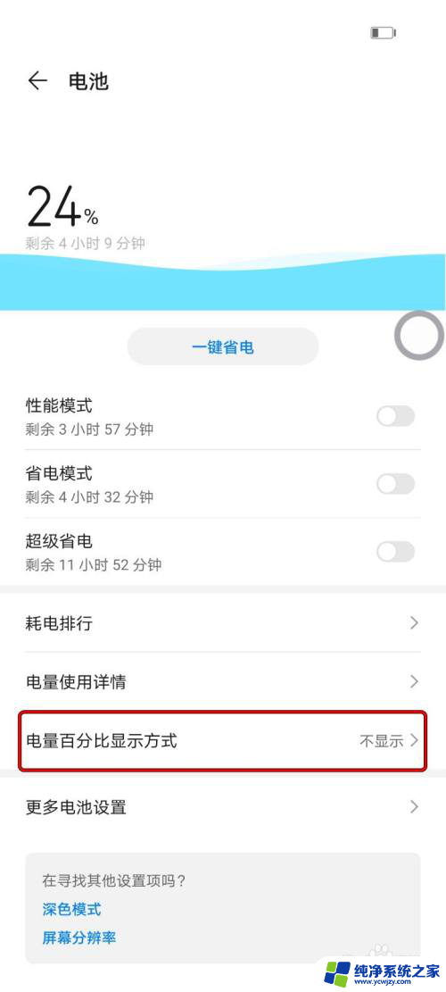 华为怎么显示电池电量百分比 华为手机如何设置电池电量百分比显示在通知栏