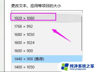 win10分辨率3800win11就剩1920了 Win10分辨率设置1920x1080方法