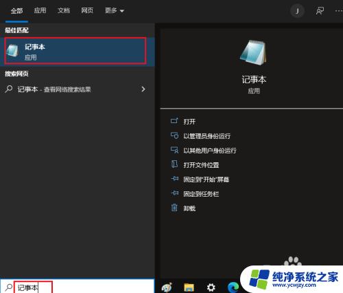 win10记事本没有了找不到文件 如何在 Windows 10 中打开记事本