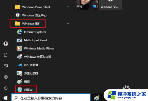 win10记事本没有了找不到文件 如何在 Windows 10 中打开记事本