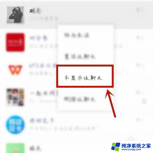 微信怎么关闭不显示该聊天 微信如何取消不显示聊天消息