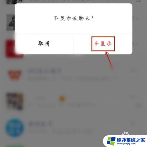 微信怎么关闭不显示该聊天 微信如何取消不显示聊天消息