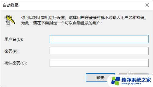 win10开机让登录微软账户 Win10开机不用输入密码登录微软账户