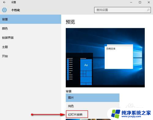 win10自动更换桌面壁纸 Win10自动换壁纸设置教程