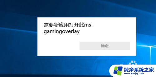 win10录屏出现msgaming overlay Win10手柄游戏提示msgamingoverlay怎么办