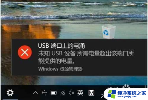 win10不停提示usb电涌