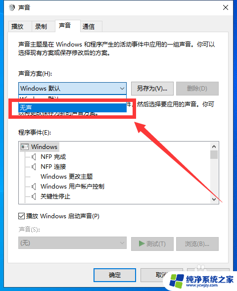 关闭win10开机声音