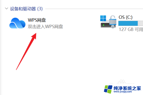 win11在设备和驱动器里删除wps网盘