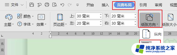 wps插入点之后如何设置纸张方向
