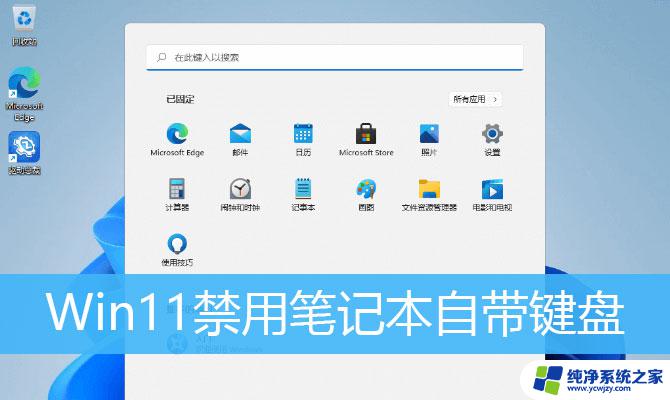 win11 笔记本屏蔽自带键盘软件