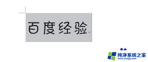 如何添加word字体