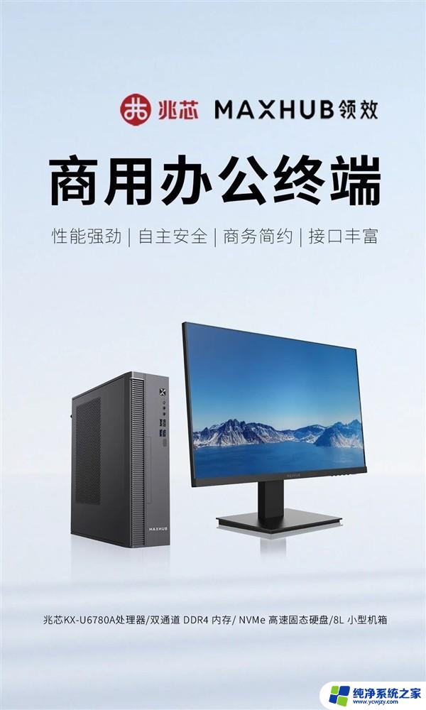 国产兆芯x86 CPU整机发布：8L迷你身材、兼容Windows，性能强劲稳定