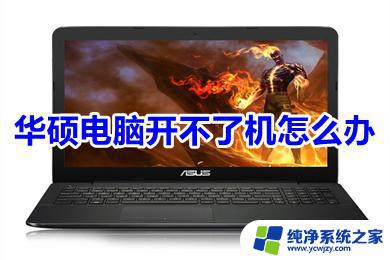 华硕win10开不了机怎么办？教你快速解决！