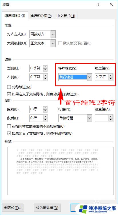 word各段落首行缩进2字符怎么设置 文章首行缩进技巧