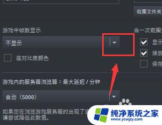 steam怎么显示游戏帧率 steam游戏帧数显示方法