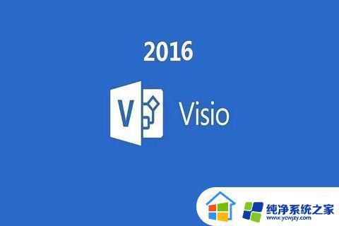 visio professional 2016产品密钥 visio2016永久激活密钥免费获取