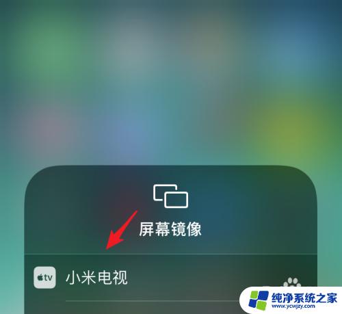 苹果8p投屏怎么连接电视机 苹果8手机怎么投屏到智能电视