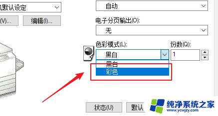 打印怎么选择彩色打印 Win10如何设置默认彩色打印