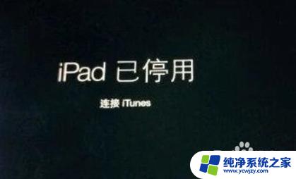 ipad忘记了开机密码怎么办 iPad密码忘记怎么办