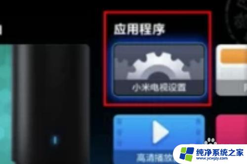 小米电视无线网怎么连接 小米电视如何连接家庭无线wifi网络