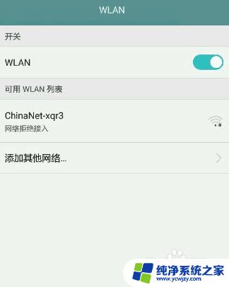 wifi被设置了权限无法连接怎么办 网络拒绝接入原因及解决方法