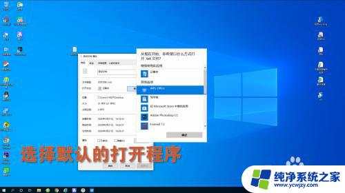 txt打开方式 win10系统如何更改TXT文档默认打开方式为记事本