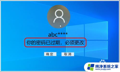 电脑密码已过期,必须更改 Win10登录时强制要求更改过期密码的解决方法