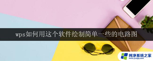 wps如何用这个软件绘制简单一些的电路图 wps如何使用绘制简单电路图