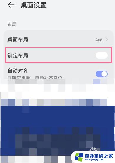 桌面布局锁定怎样解锁华为 华为手机如何解除桌面布局锁定