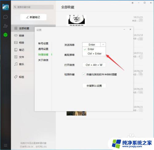电脑上微信发送快捷键 电脑版微信如何设置快捷键发送消息
