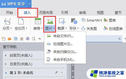 wps怎末在文件中插图 wps文件中插图的方法