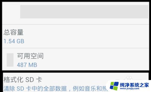 怎样用手机格式化sd卡 手机SD卡格式化方法