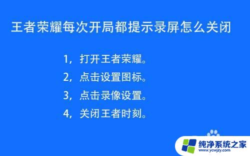 王者开局出现录制屏幕咋回事 玩王者荣耀时每次都有录屏提示怎么关闭