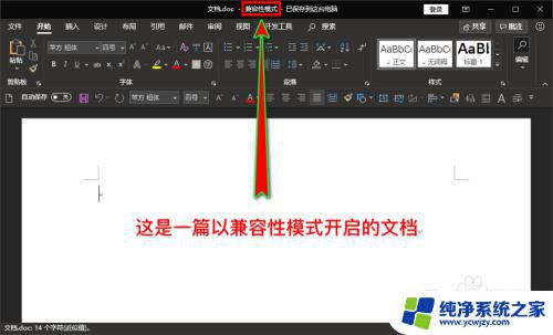 office兼容模式怎么取消 解决Word文档老是以兼容性模式打开的问题