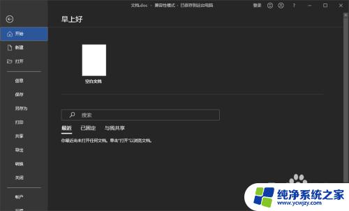 office兼容模式怎么取消 解决Word文档老是以兼容性模式打开的问题