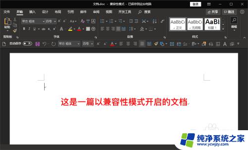 office兼容模式怎么取消 解决Word文档老是以兼容性模式打开的问题