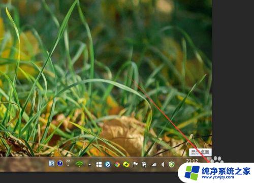 windows回到桌面 快速回到电脑桌面的几种方式