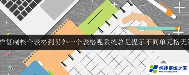 wps复制表格时提示不同单元格无法复制怎么办