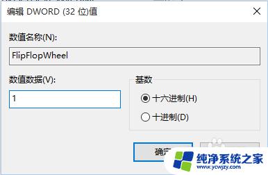 windowsxp系统调整鼠标滚轮 将Windows系统中鼠标滚轮方向修改为MAC一样的方法