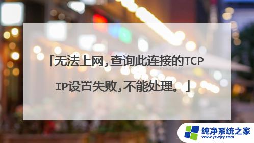 tcp进程如何处理失败的链接 处理TCP连接失败的方法