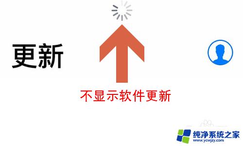 app store不提示更新 App Store为什么不显示更新软件了