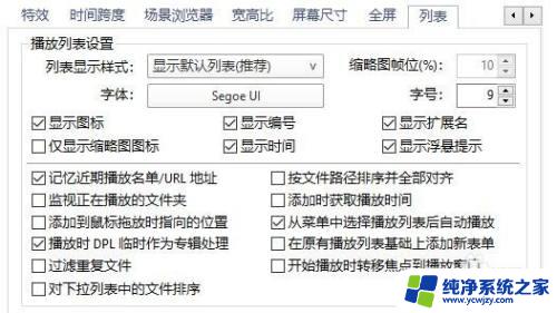 potplayer设置播放列表 如何在PotPlayer中更改播放列表设置