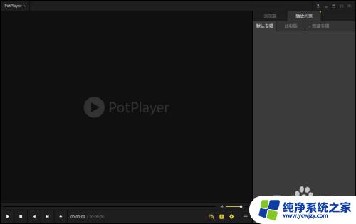 potplayer设置播放列表 如何在PotPlayer中更改播放列表设置