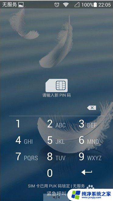 pin密码忘了怎么解开手机 忘记手机PIN码怎么办
