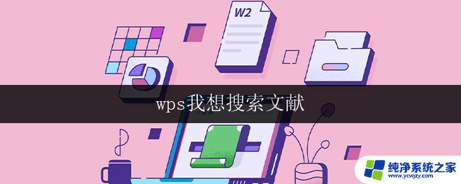 wps我想搜索文献 wps文献搜索方法