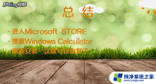 计算器丢失怎么恢复 win10自带计算器不见了怎么办