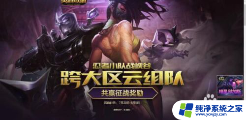 英雄联盟必须一个区才能一起玩吗 跨区组队lol怎么操作