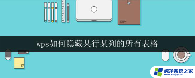 wps如何隐藏某行某列的所有表格 wps表格如何隐藏某行某列的所有表格